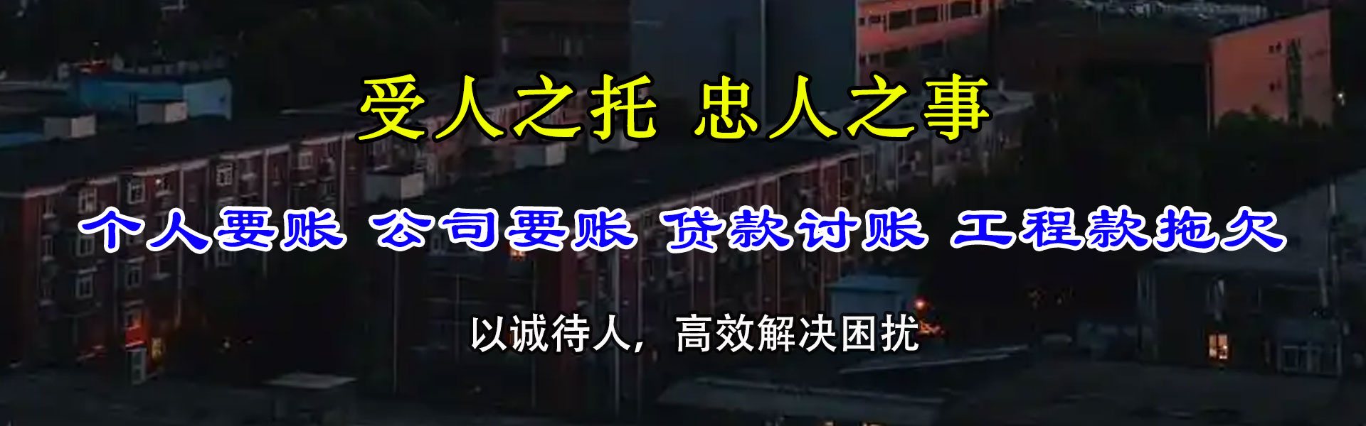 武江清债公司